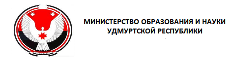 МИНИСТЕРСТВО ОБРАЗОВАНИЯ И НАУКИ УДМУРТСКОЙ РЕСПУБЛИКИ