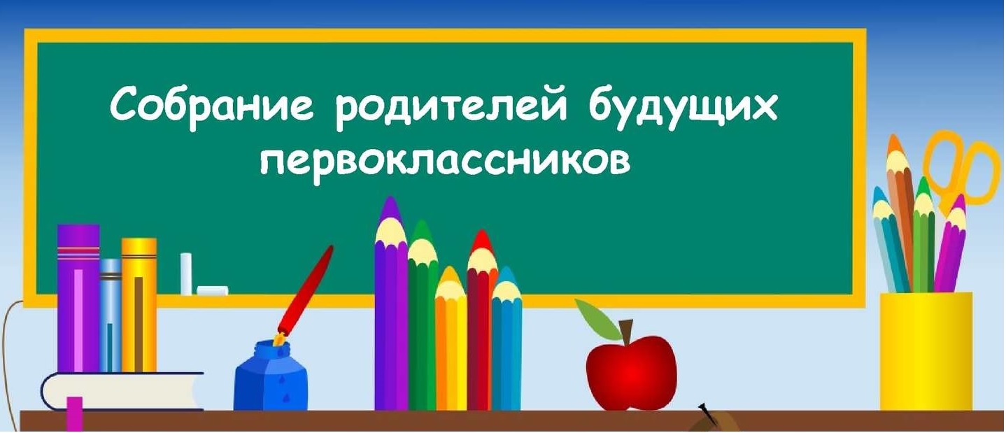 Родительское собрание будущих первоклассников.