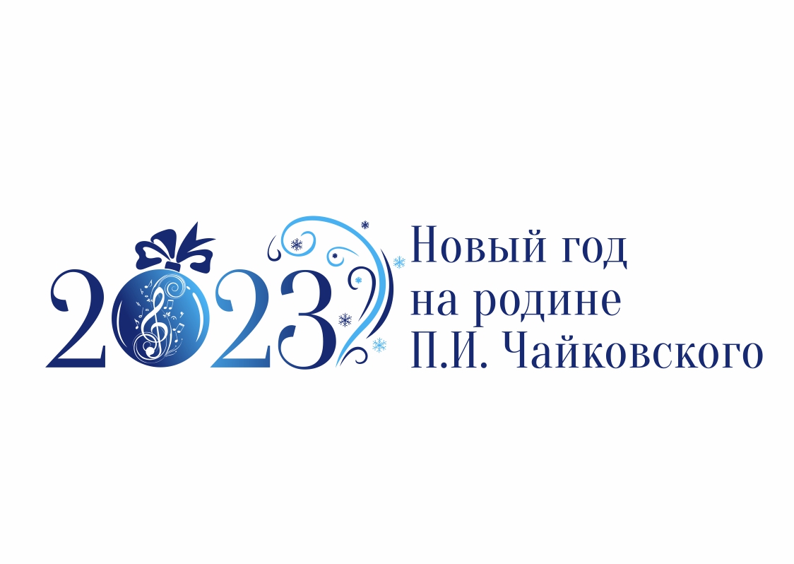 Новый год на родине П.И.Чайковского – 2023.