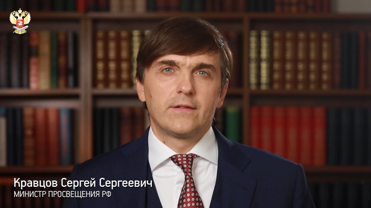 Лекция Министра просвещения Российской Федерации Кравцова С.С..
